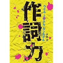 作詞力 ウケル・イケテル・カシカケル | 伊藤 涼 |本 | 通販 | Amazon