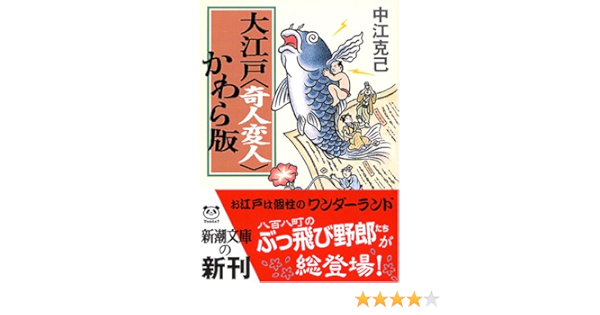 大江戸 奇人変人 かわら版 新潮文庫 中江 克己 本 通販 Amazon