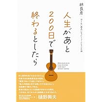 人生があと200日で終わるとしたら 治らない病気になった