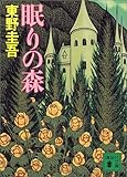 眠りの森 (講談社文庫)