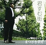 君すむ街/横浜ロンリー