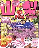 山梨勝沼・富士五湖・清里 2007 (マップルマガジン 190)