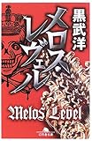 メロス・レヴェル
