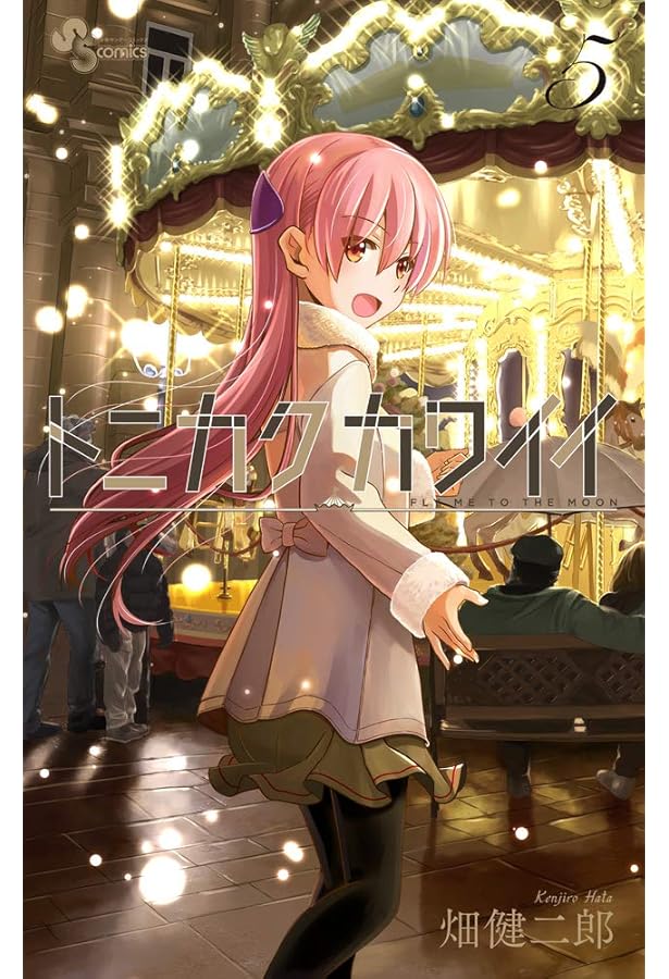 トニカクカワイイ (6) (少年サンデーコミックス) | 畑 健二郎 |本