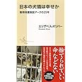 日本の犬猫は幸せか 動物保護施設アークの25年 (集英社新書)
