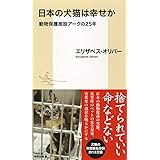 日本の犬猫は幸せか 動物保護施設アークの25年 (集英社新書)
