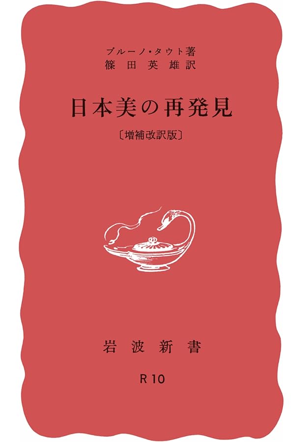 Amazon.co.jp: 桂離宮: 様式の背後を探る (中公文庫 わ 11-3) : 和辻