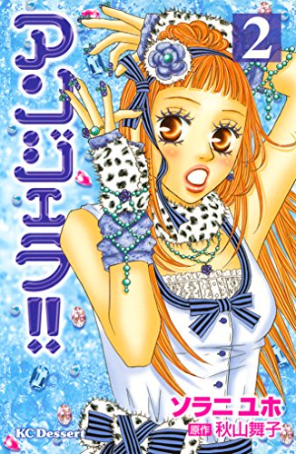 『アンジェラ!!』