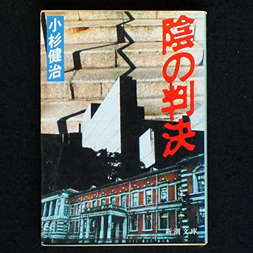 陰の判決 (新潮文庫)