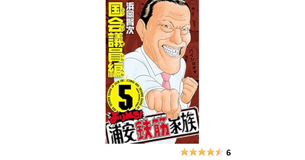 よりぬき 浦安鉄筋家族 ５ 国会議員編 少年チャンピオン コミックス 浜岡賢次 少年マンガ Kindleストア Amazon
