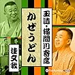 【猫間川寄席ライブ】 かぜうどん