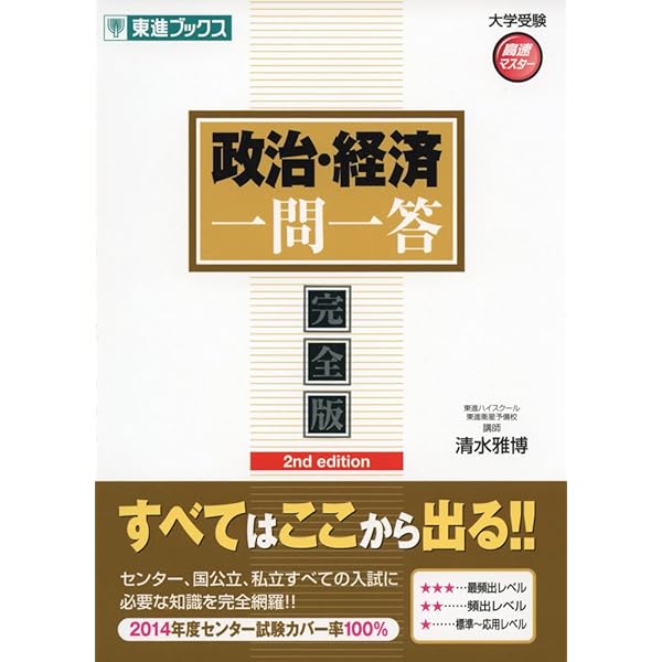 政治・経済一問一答: 完全版 (東進ブックス 大学受験 高速マスター