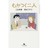 むかつく二人 (幻冬舎文庫 み 1-3)