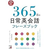 音声DL付き　365日の日常英会話フレーズブック