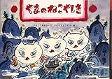 やまのねこやしき (日本の民話えほん)