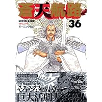 蒼天航路 36 (モーニングKC) | 李 學仁, 王 欣太 |本 | 通販