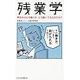 残業学 明日からどう働くか、どう働いてもらうのか? (光文社新書)