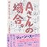 やまもとりえ「Aさんの場合。」