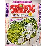 うる星やつら 劇場用アニメ ボーイミーツガール 完結篇 少年サンデーグラフィック スペシャル 本 通販 Amazon