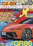 ニューモデルマガジンX 2023年 08 月号 [雑誌]