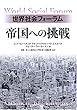世界社会フォーラム 帝国への挑戦
