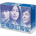 空飛ぶ広報室 DVD-BOX