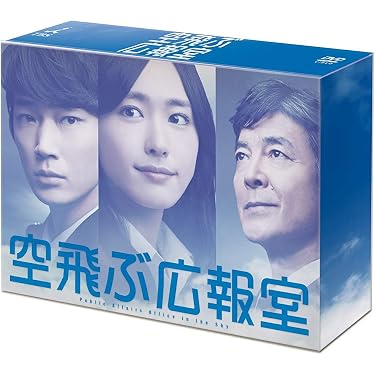 空飛ぶ広報室　DVD Amazon.co.jp: 空飛ぶ広報室 DVD-BOX : 新垣結衣, 綾野 剛, 水野美紀