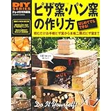 DIYシリーズ ピザ窯・パン窯の作り方 (Gakken Mook DIY SERIES)