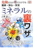 危険だらけ毒だらけでも簡単・安心・安全 ミネラルの裏ワザ (一歩先の医学シリーズ)