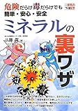危険だらけ毒だらけでも簡単・安心・安全 ミネラルの裏ワザ (一歩先の医学シリーズ)