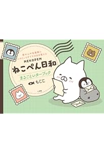 ねこぺん日和シールブック (まるごとシールブックDX) | もじじ |本
