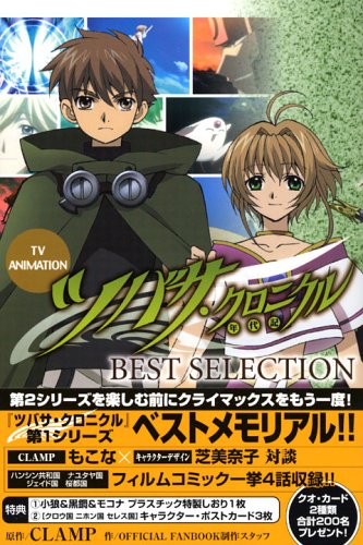『TV ANIMATION ツバサ・クロニクル BEST SELECTION』