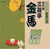 NHK�V���ꖼ�l�I �l��� �O�V�����n