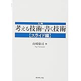 入門 考える技術・書く技術【スライド編】
