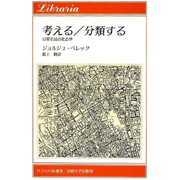 さまざまな空間 | ジョルジュ ペレック, Perec,Georges, 秀一郎, 塩塚