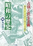 占領と民主主義 (昭和の歴史 8)
