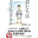 君たちはどう生きるか