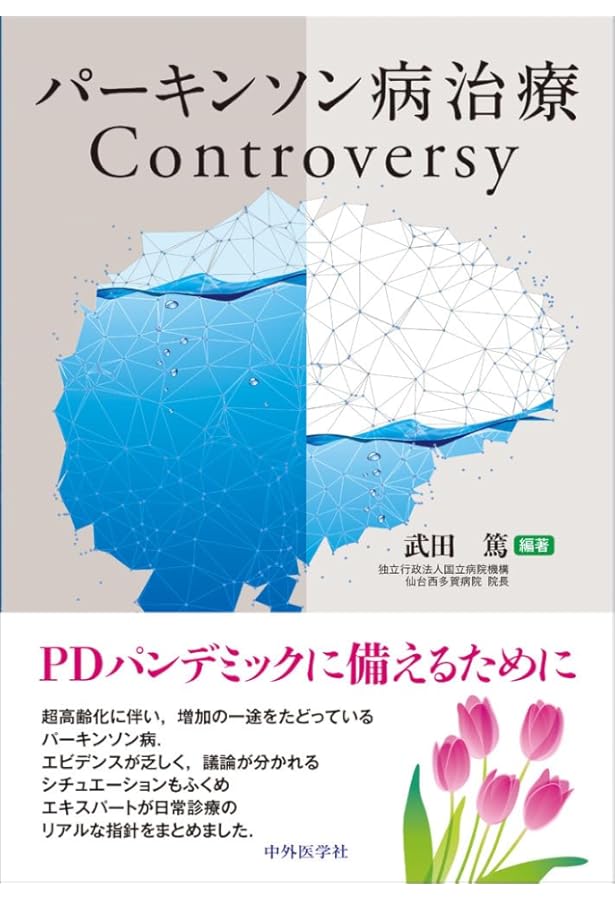パーキンソン病 200年 ―James Parkinsonの夢― パーキンソン病200年―James Parkinsonの夢 | 山本 光利 |本 | 通販
