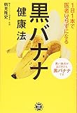 1日1本で医者いらずになる 黒バナナ健康法 (アスコム健康BOOKS)