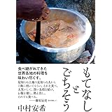 もてなしとごちそう