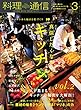 料理通信 2018年3月号 (2018-02-06)[雑誌]