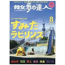 散歩の達人 2025年8月号 | 散歩の達人編集部 |本 | 通販 | Amazon