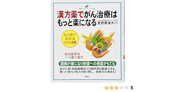漢方薬でがん治療はもっと楽になる 健康ライブラリーイラスト版 星野 惠津夫 本 通販 Amazon