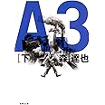 A3 下 (集英社文庫)