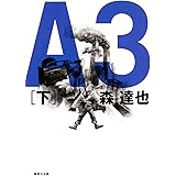 A3 下 (集英社文庫)