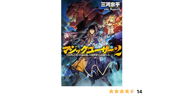 マジックユーザー 2 Trpgで育てた魔法使いは異世界でも最強だった 三河 宗平 Ryota H 本 通販 Amazon
