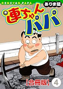 連ちゃんパパ【合冊版】(4) (ヤング宣言)