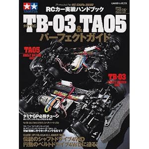 タミヤRC TBー03 & TA 05パーフェクトガイド イド―RCカー実戦ハンドブック (Gakken Mook) タミヤRC TBー03 & TA 05パーフェクトガイド イド―RCカー実戦ハンドブック (Gakken Mook)