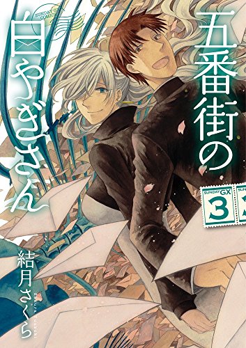『五番街の白やぎさん』3巻