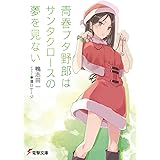 青春ブタ野郎はサンタクロースの夢を見ない (電撃文庫)